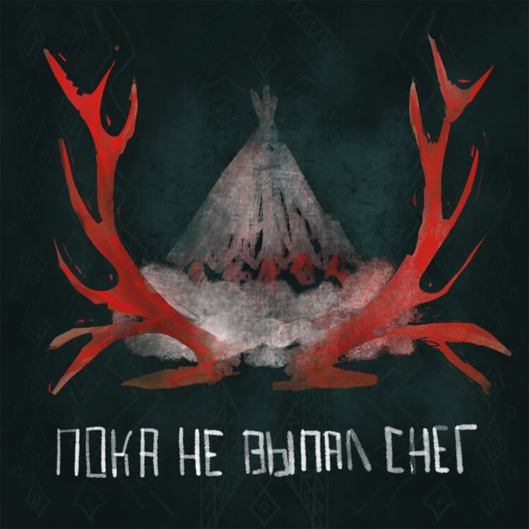 эпизод 5: дочь шамана