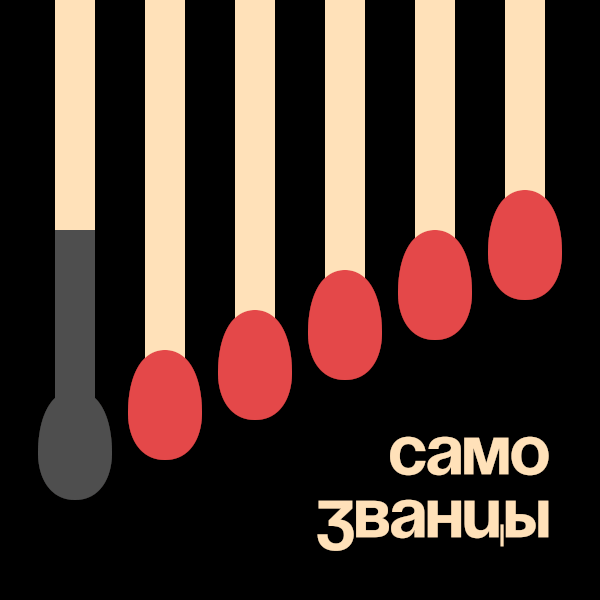 Самозванцы