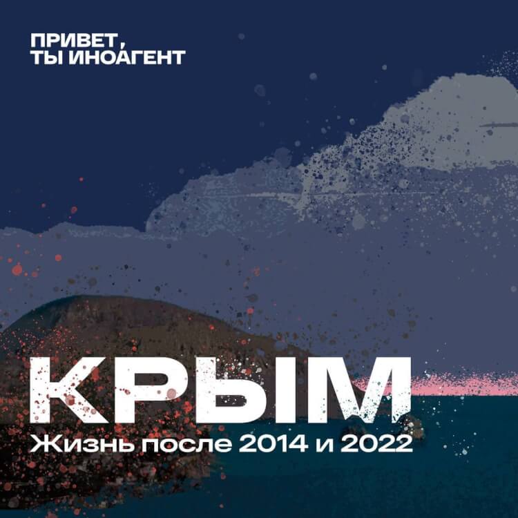 «Наша страна напала на нашу страну»: жизнь в Крыму после 2014 и 2022
